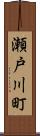 瀬戸川町 Scroll