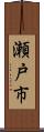 瀬戸市 Scroll