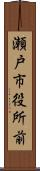 瀬戸市役所前 Scroll