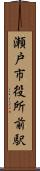 瀬戸市役所前駅 Scroll