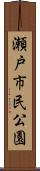 瀬戸市民公園 Scroll