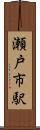 瀬戸市駅 Scroll
