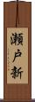 瀬戸新 Scroll