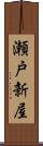瀬戸新屋 Scroll