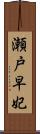 瀬戸早妃 Scroll