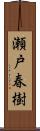 瀬戸春樹 Scroll
