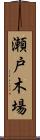 瀬戸木場 Scroll