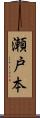 瀬戸本 Scroll