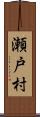 瀬戸村 Scroll