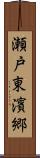 瀬戸東濱郷 Scroll