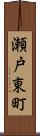 瀬戸東町 Scroll