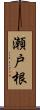 瀬戸根 Scroll