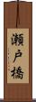 瀬戸橋 Scroll