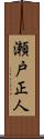瀬戸正人 Scroll