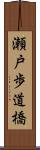 瀬戸歩道橋 Scroll