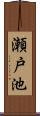 瀬戸池 Scroll