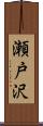 瀬戸沢 Scroll