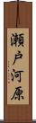 瀬戸河原 Scroll