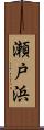 瀬戸浜 Scroll