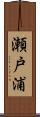 瀬戸浦 Scroll