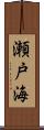 瀬戸海 Scroll
