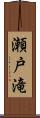 瀬戸滝 Scroll
