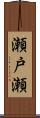 瀬戸瀬 Scroll