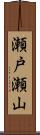 瀬戸瀬山 Scroll