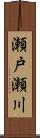 瀬戸瀬川 Scroll