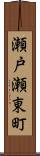 瀬戸瀬東町 Scroll