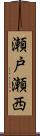 瀬戸瀬西 Scroll