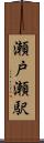 瀬戸瀬駅 Scroll