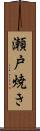 瀬戸焼き Scroll