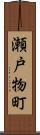 瀬戸物町 Scroll