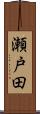 瀬戸田 Scroll