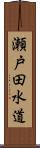 瀬戸田水道 Scroll