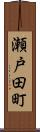 瀬戸田町 Scroll