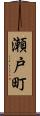 瀬戸町 Scroll