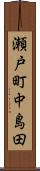 瀬戸町中島田 Scroll