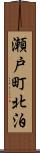 瀬戸町北泊 Scroll