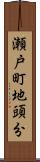 瀬戸町地頭分 Scroll