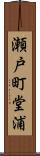 瀬戸町堂浦 Scroll