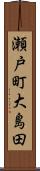 瀬戸町大島田 Scroll