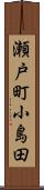 瀬戸町小島田 Scroll