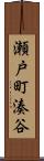 瀬戸町湊谷 Scroll