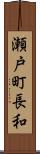 瀬戸町長和 Scroll