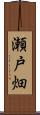 瀬戸畑 Scroll