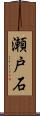 瀬戸石 Scroll
