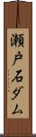 瀬戸石ダム Scroll