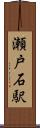 瀬戸石駅 Scroll